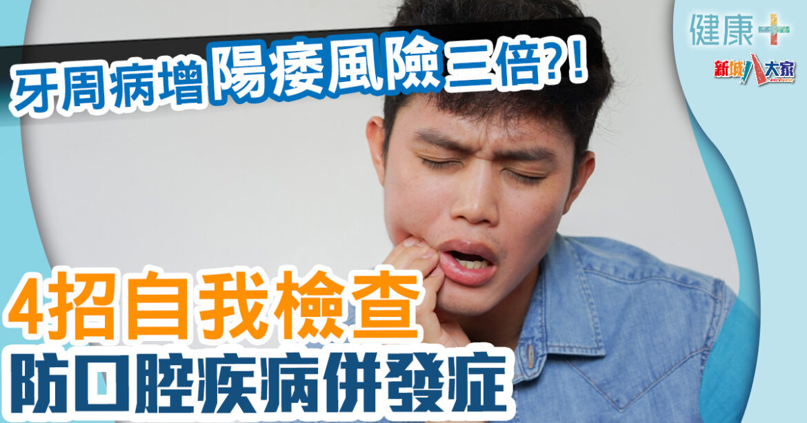牙周病增陽痿風險三倍?!4招自我檢查防口腔疾病併發症