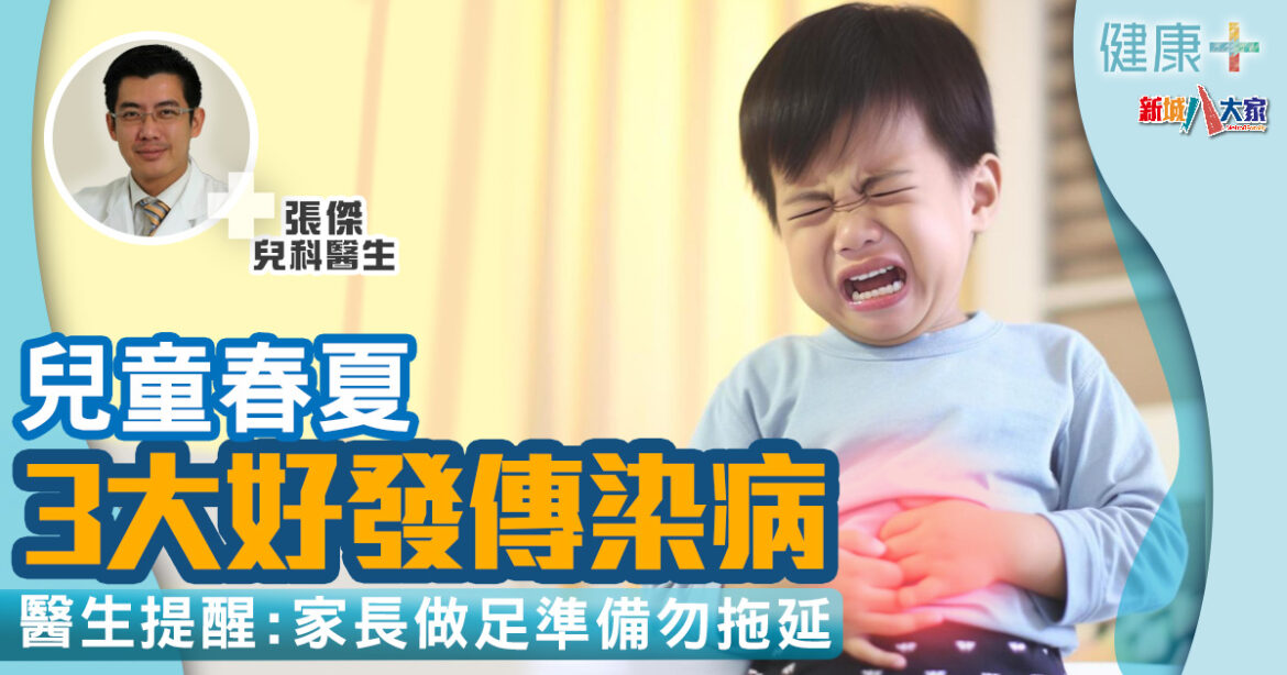 小兒科｜兒童春夏3大好發傳染病　兒科醫生提醒家長做足準備勿拖延