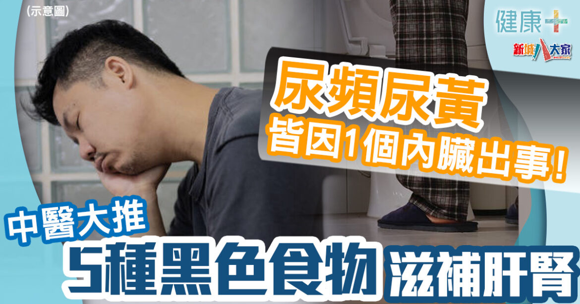尿頻尿黃皆因1個內臟出事！中醫大推5種黑色食物滋補肝腎