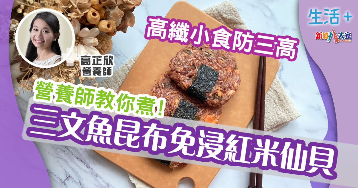 有營食譜｜營養師教煮高纖小食防三高　三文魚昆布免浸紅米仙貝