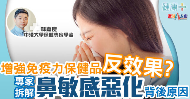 健康-治未病-保健專家-保健品-免疫力-鼻敏感