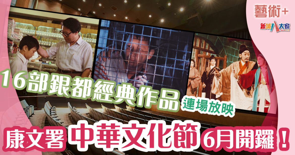 好去處｜康文署「中華文化節」6月開鑼！香港電影資料館修復16部銀都經典作品