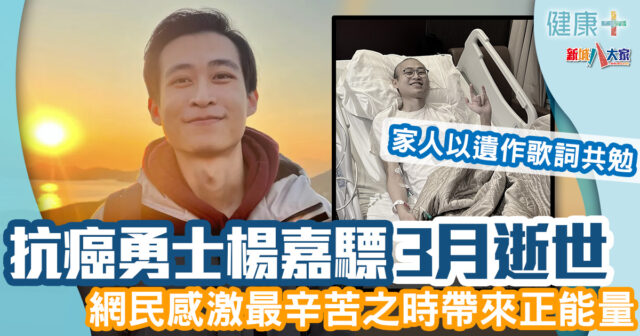 健康-抗癌勇士-遺愛人間-楊嘉驃