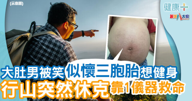 大肚男被笑「懷三胞胎」想健身 行山突休克靠1儀器救命 健康-疾病資訊-心臟病-大肚男-行山休克