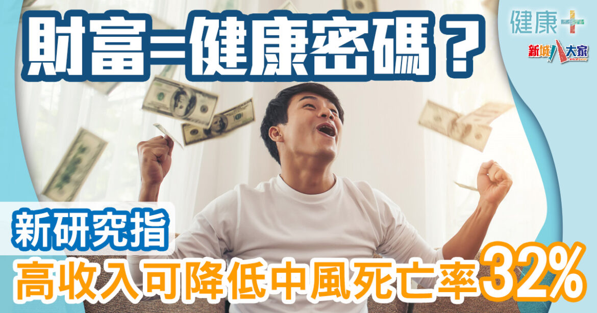 醫學研究｜財富=健康密碼？研究：收入高可降低中風死亡率32%
