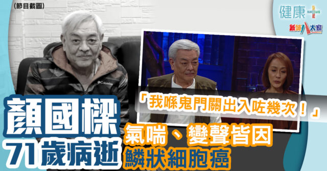 癌症百科|顏國樑不敵肺炎71歲病逝 生前氣喘、變聲皆患鱗狀細胞癌 健康-疾病資訊-癌症-鱗狀細胞癌-顏國樑