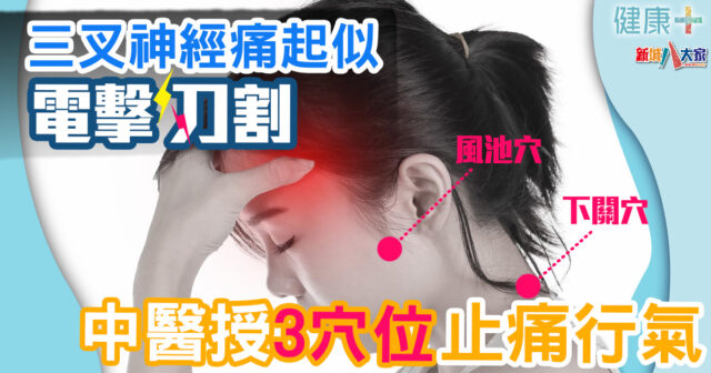 健康-中醫養生-疾病資訊-痛症-三叉神經-穴位按摩