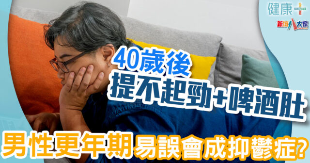 40歲後提不起勁+啤酒肚 男性更年期易誤會成抑鬱症? 健康-疾病資訊-男性健康-更年期-啤酒肚