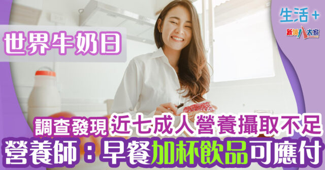 世界牛奶日|調查發現港人早餐唔愛飲奶 近七成人營養攝取不足 生活-飲食-早餐-世界牛奶日-研究調查