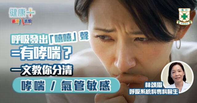 呼吸發出「嘻嘻」聲係哮喘徵狀?一文教你哮喘、氣管敏感如何分辨|養和醫院呼吸系統科專科醫生林頌眉 健康-養和抗病兵工廠-呼吸道-氣管敏感-哮喘