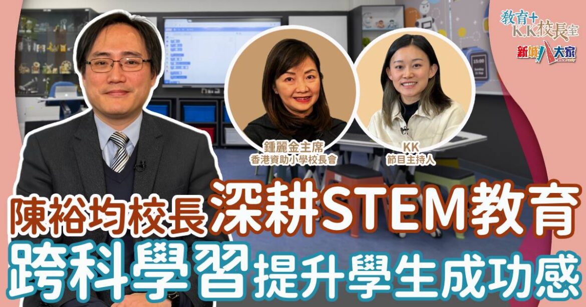 聖米迦勒小學實行跨科STEM教育 提升學生成功感