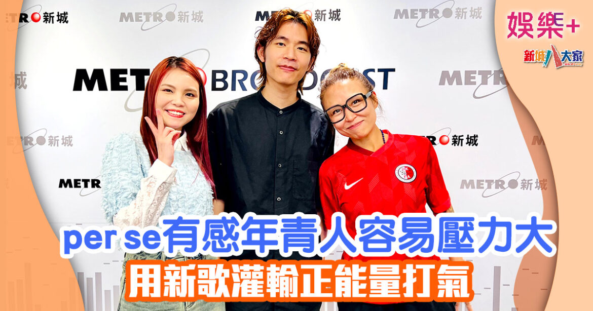 per se有感年青人容易壓力大 用新歌灌輸正能量打氣