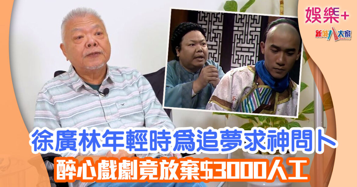 徐廣林年輕時為追夢求神問卜 醉心戲劇竟放棄$3000人工