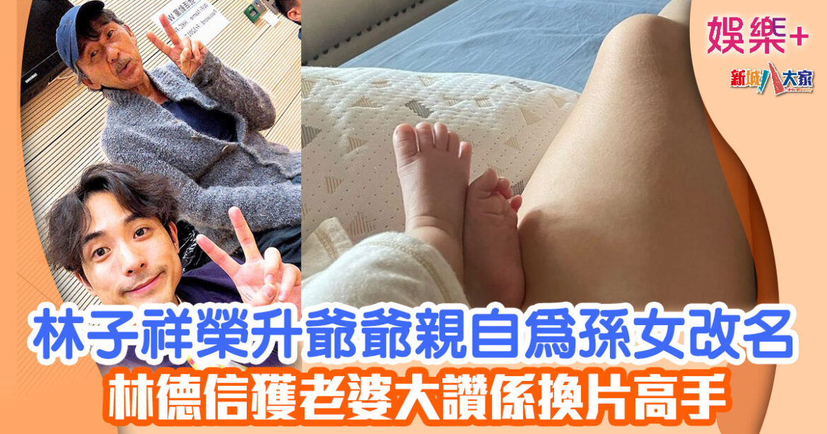 林子祥榮升爺爺親自為孫女改名 林德信獲老婆大讚係換片高手
