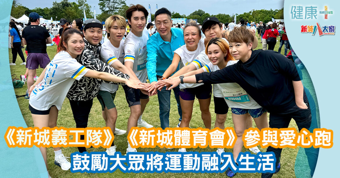《新城義工隊》《新城體育會》參與愛心跑 鼓勵大眾將運動融入生活