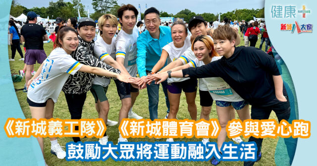 《新城義工隊》《新城體育會》參與愛心跑 鼓勵大眾將運動融入生活 243345364