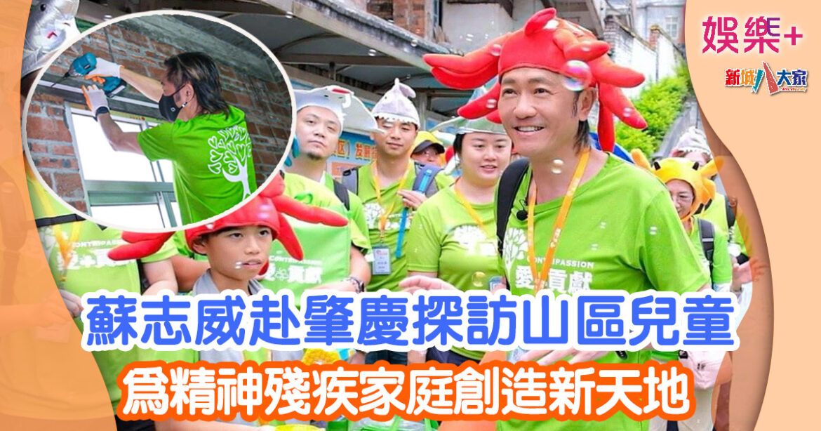 蘇志威赴肇慶探訪山區兒童 為精神殘疾家庭創造新天地