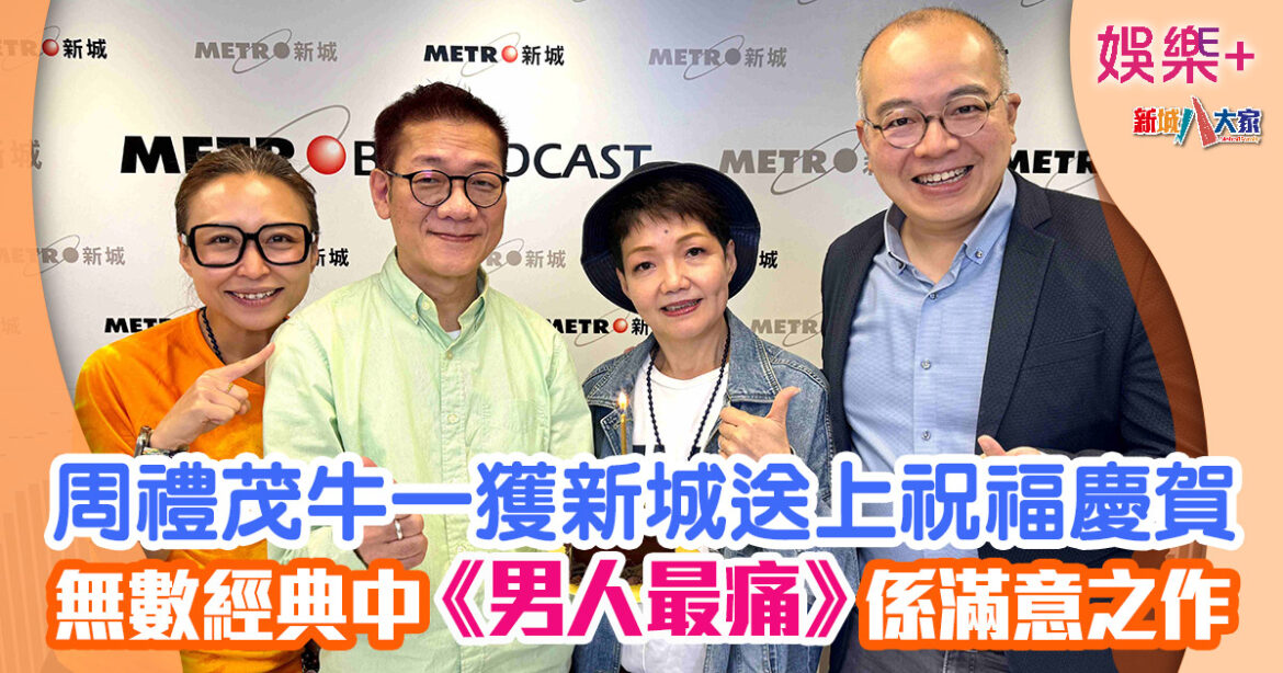 周禮茂作品展丨星期日牛一獲新城送上祝福慶賀 無數經典中《男人最痛》係滿意之作