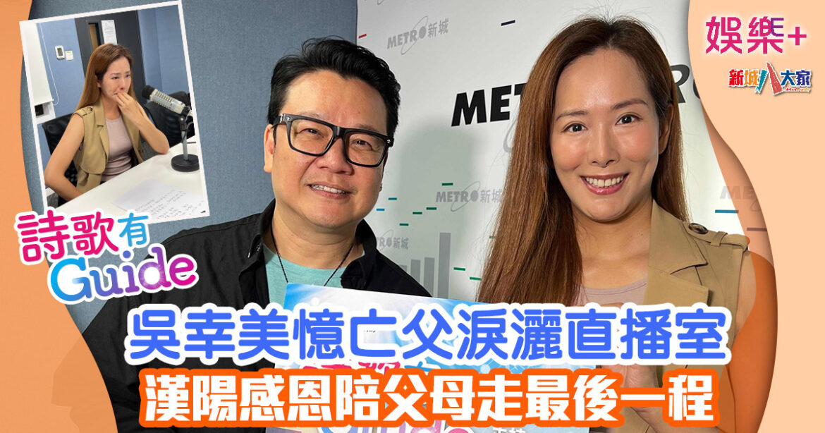 詩歌有Guide丨吳幸美憶亡父淚灑直播室 漢陽感恩陪父母走最後一程