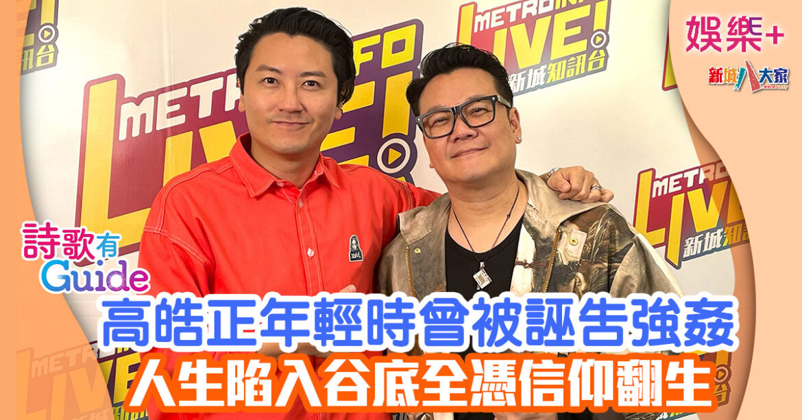 詩歌有Guide丨高皓正年輕時曾被誣告強姦 人生陷入谷底全憑信仰翻生