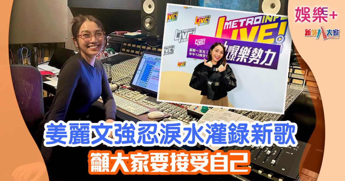 姜麗文強忍淚水灌錄新歌 籲大家要接受自己