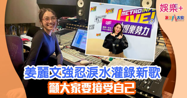 姜麗文強忍淚水灌錄新歌 籲大家要接受自己 32535