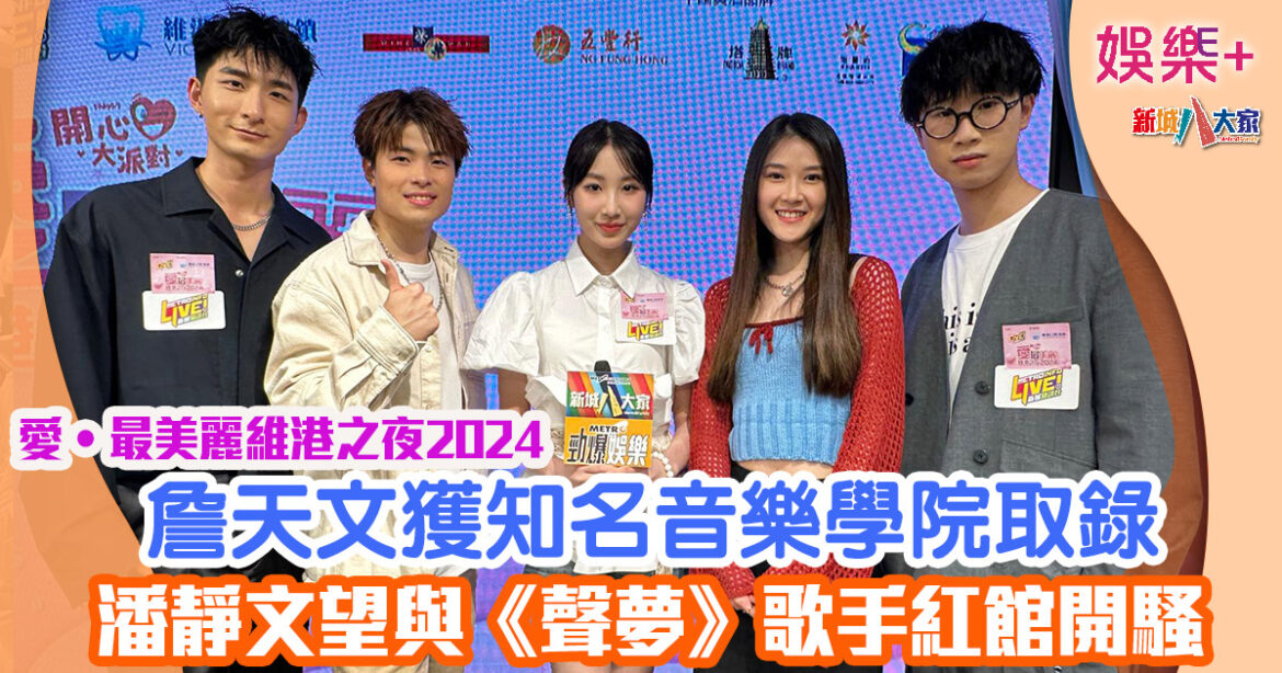 愛‧最美麗維港之夜2024丨詹天文獲知名音樂學院取錄 潘靜文望與《聲夢》歌手紅館開騷