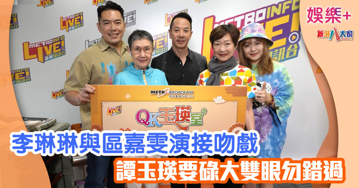 QK玉瑛室丨李琳琳與區嘉雯演接吻戲 譚玉瑛要碌大雙眼勿錯過