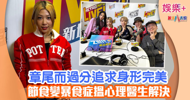 Z世代咪高峰會丨章尾而過分追求身形完美 節食變暴食症搵心理醫生解決 347687