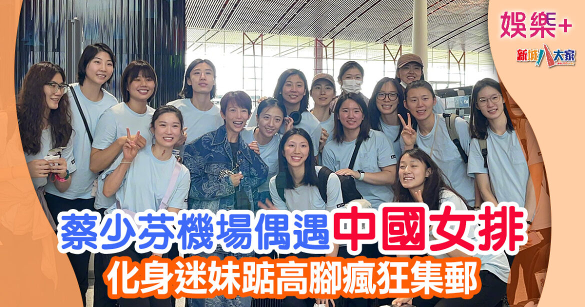 蔡少芬機場偶遇中國女排 化身迷妹踮高腳瘋狂集郵