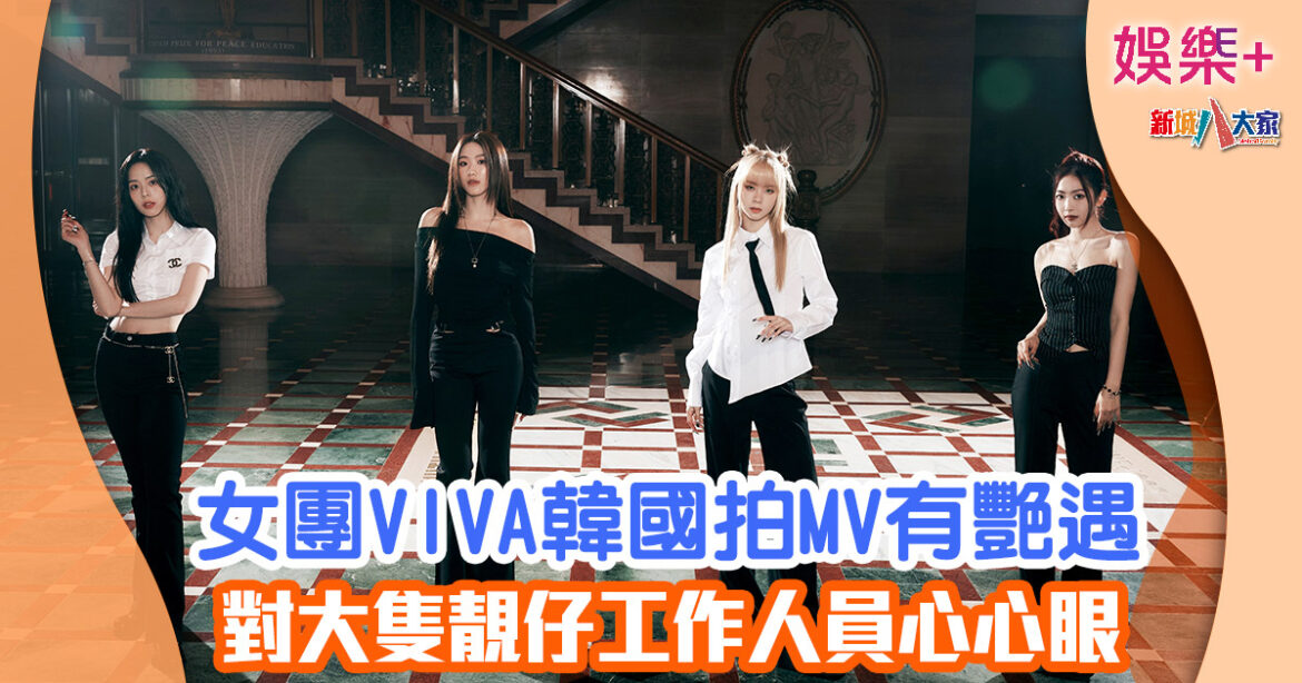 女團VIVA韓國拍MV有艷遇 對大隻靚仔工作人員心心眼