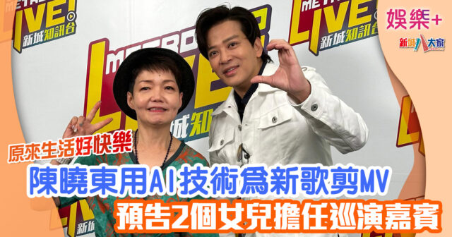 陳曉東用AI技術為新歌剪MV 預告2個女兒擔任巡演嘉賓 365345