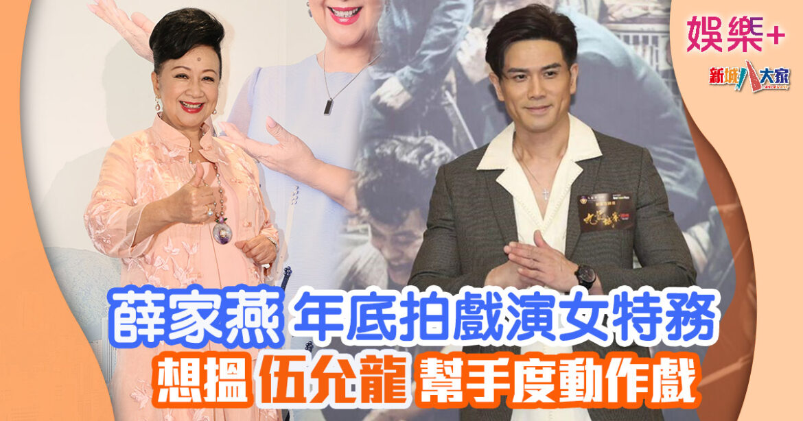 薛家燕年底拍戲演女特務 想搵伍允龍幫手度動作戲