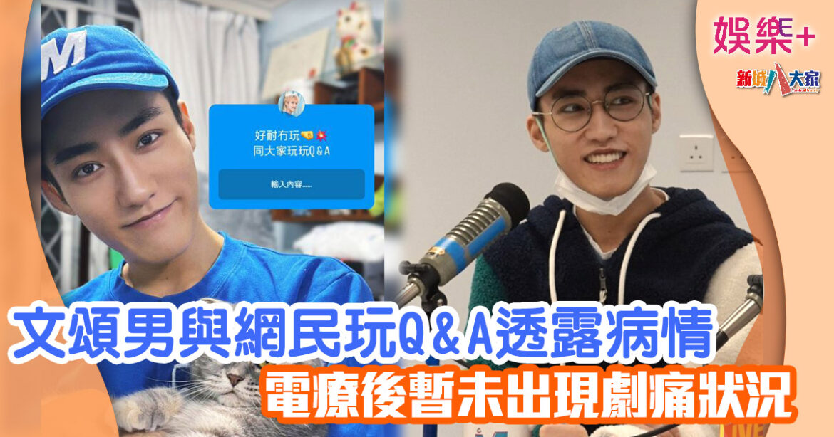 文頌男與網民玩Q & A透露病情 電療後暫未出現劇痛狀況