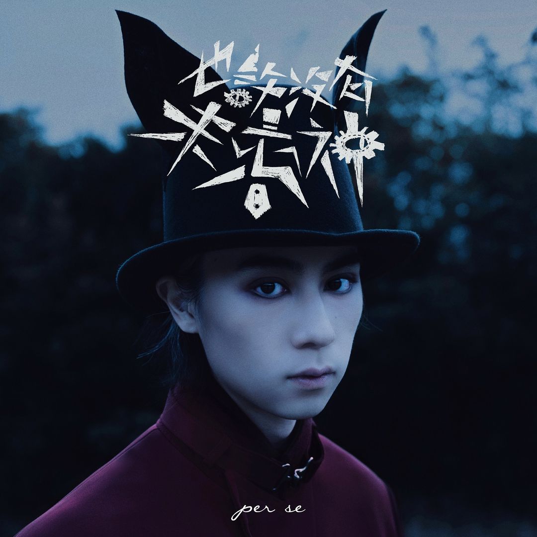 娛樂-明星-per se-壓力