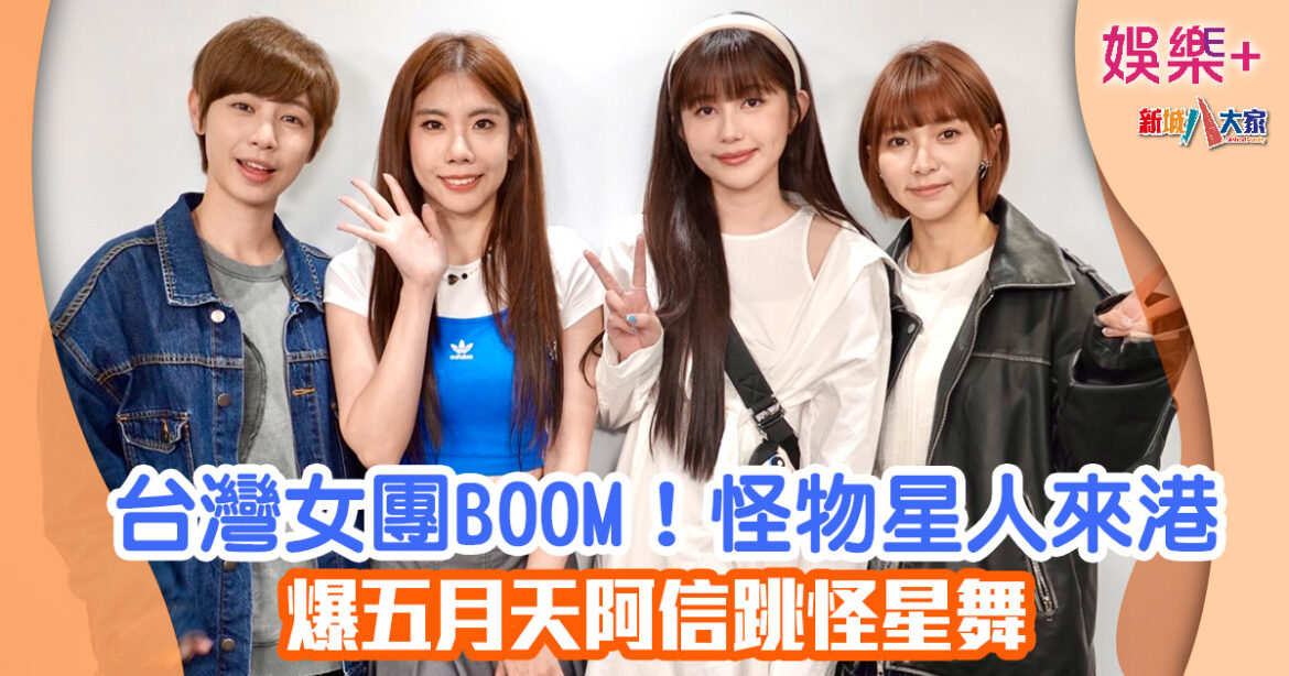 台灣女團BOOM！怪物星人來港 爆五月天阿信跳怪星舞