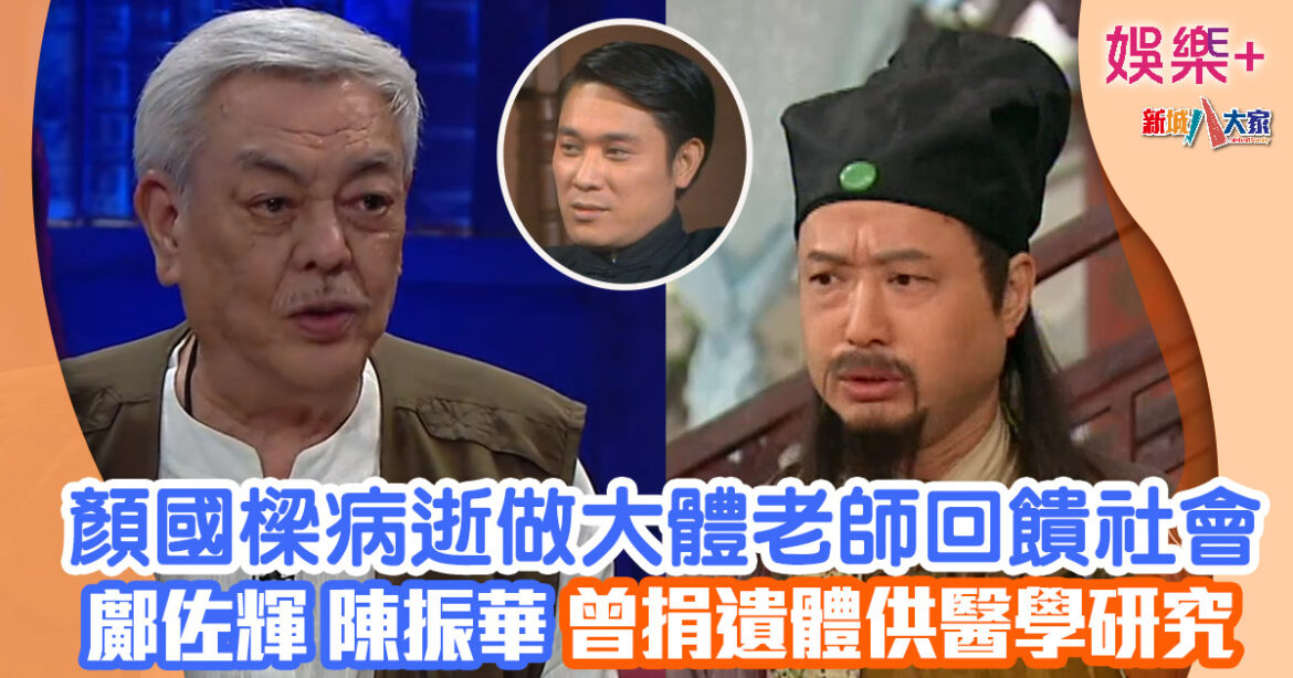 顏國樑病逝做大體老師回饋社會 鄺佐輝陳振華曾捐遺體供醫學研究