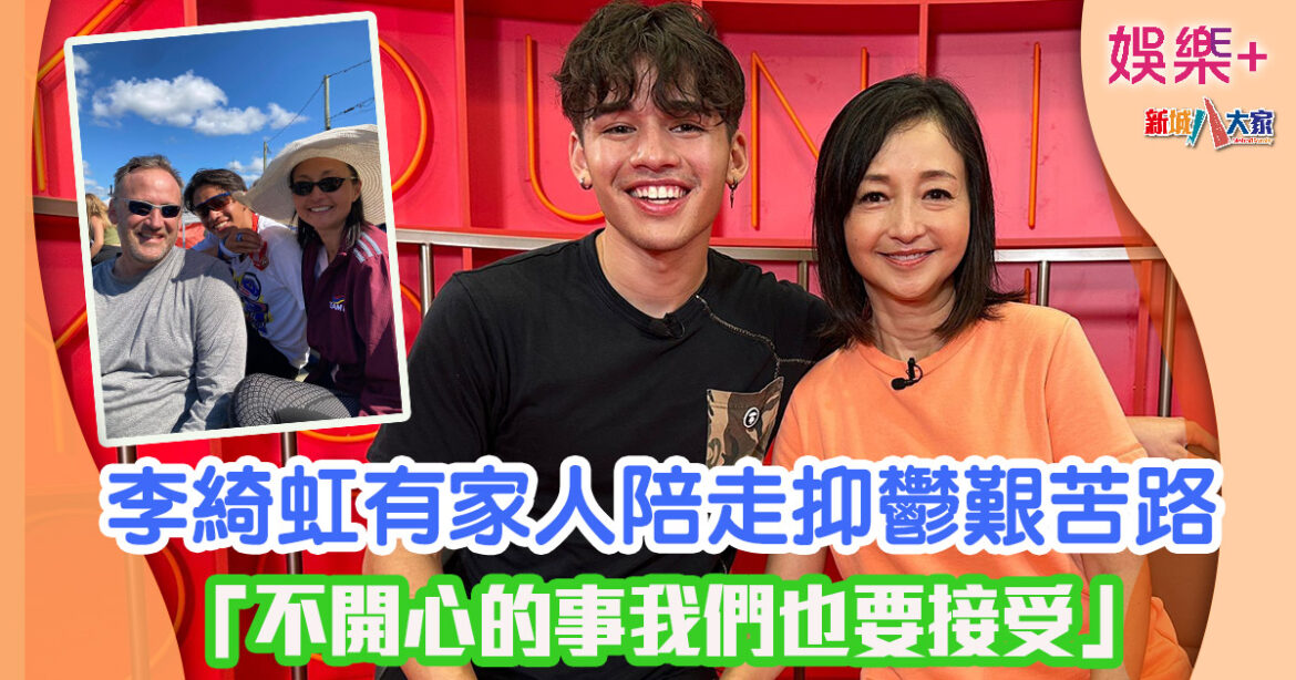 李綺虹有家人陪走抑鬱艱苦路 「不開心的事我們也要接受」