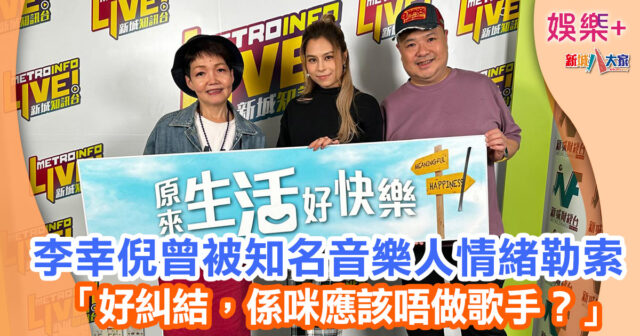 李幸倪曾被知名音樂人情緒勒索 「好糾結,係咪應該唔做歌手?」 53654
