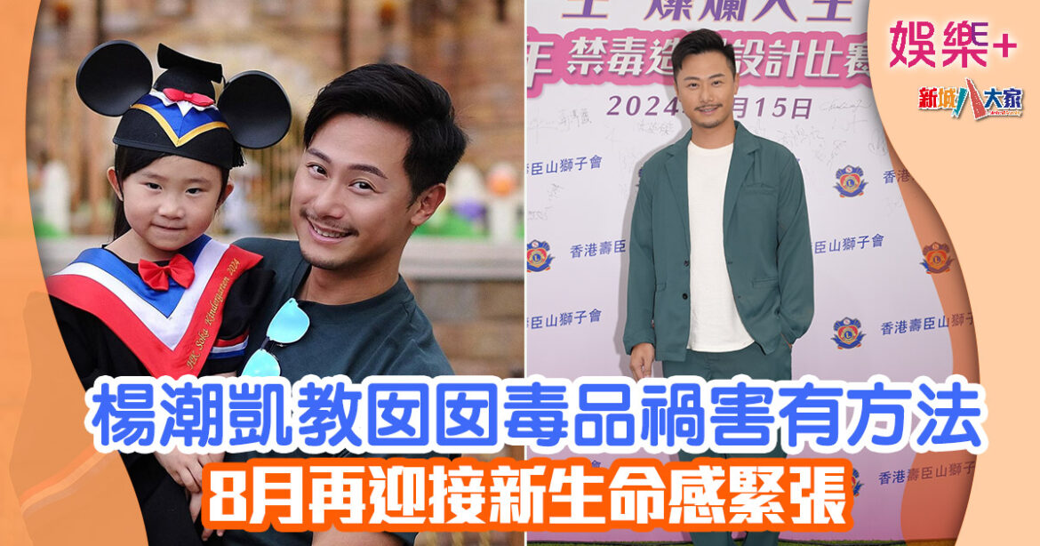 楊潮凱教囡囡毒品禍害有方法 8月再迎接新生命感緊張