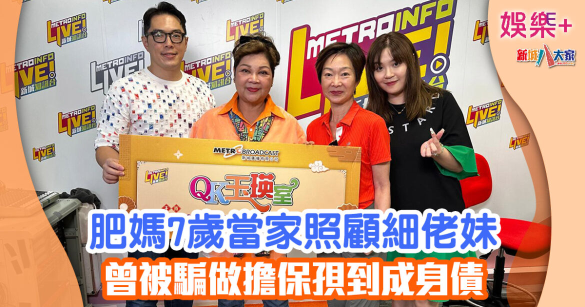 QK玉瑛室丨肥媽7歲當家照顧細佬妹 曾被騙做擔保孭到成身債