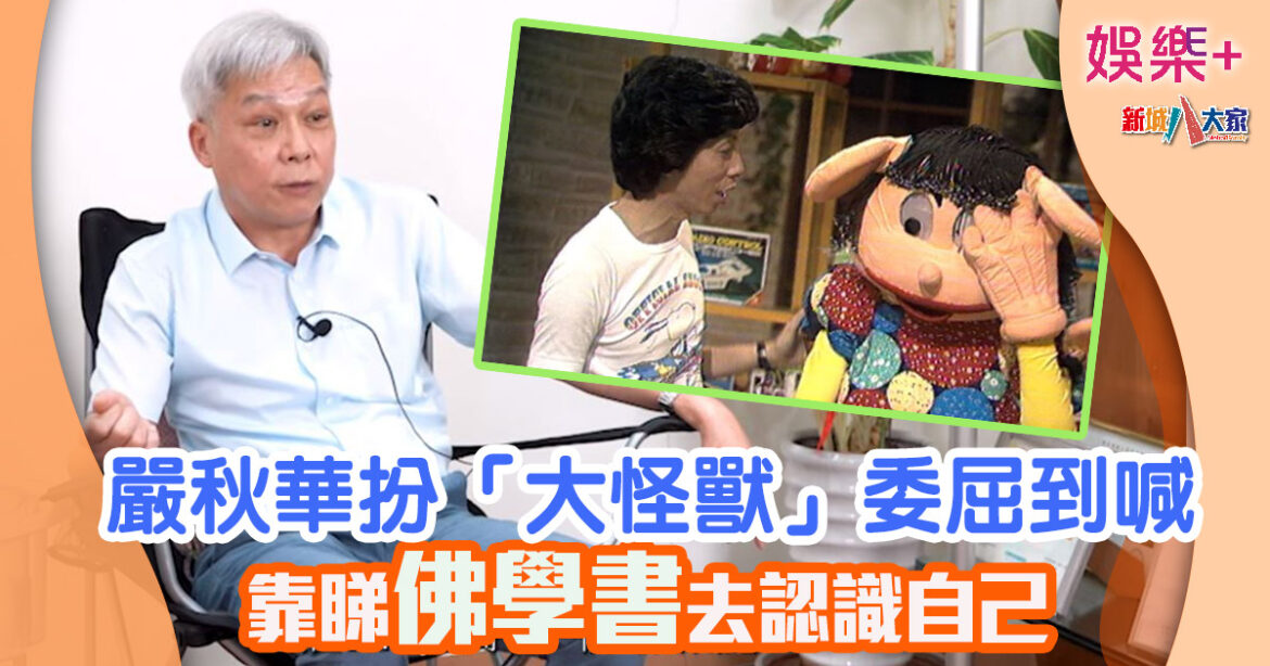 《跳飛機》丨嚴秋華扮「大怪獸」委屈到喊 靠睇佛學書去認識自己