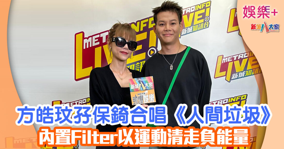 方皓玟孖保錡合唱《人間垃圾》 內置Filter以運動清走負能量