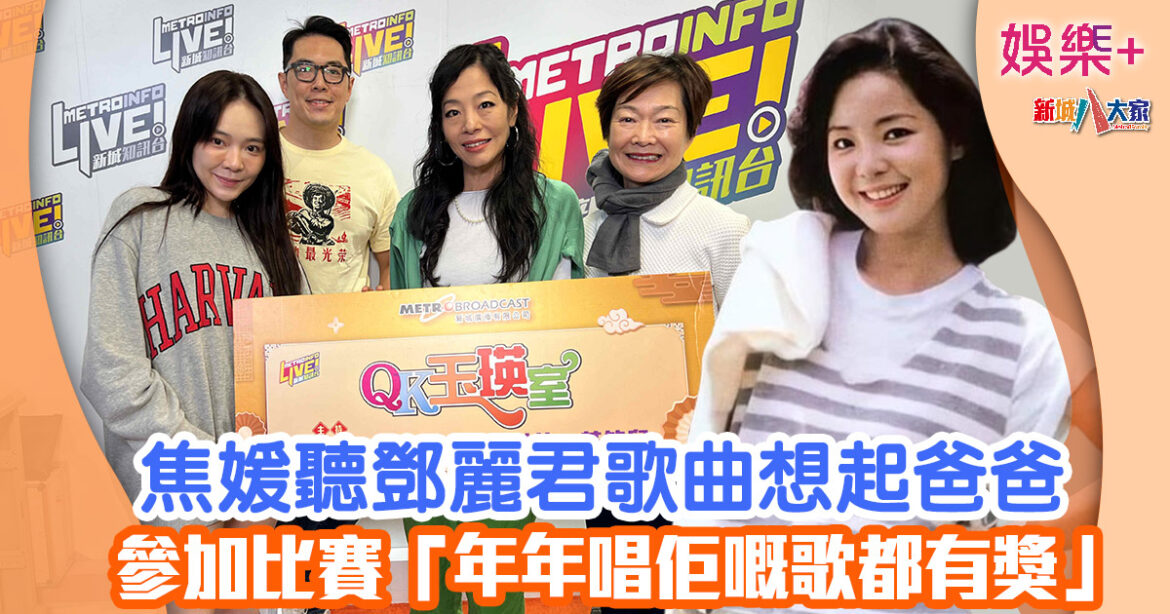 QK玉瑛室丨焦媛聽鄧麗君歌曲想起爸爸 參加比賽「年年唱佢嘅歌都有獎」