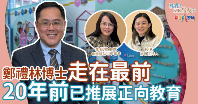 基元中學-正向教育-校本課程-津貼中學-校長室