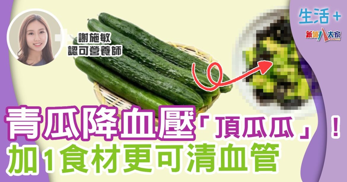 青瓜降血壓「 頂瓜瓜」！  加1食材更可清血管