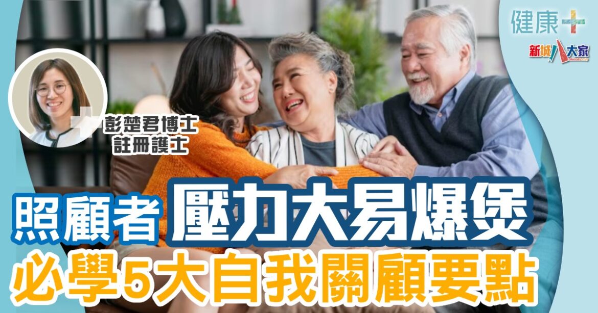 照顧者壓力大易爆煲  必學5大自我關顧要點