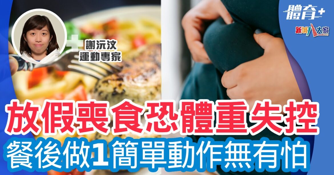 放假喪食恐致體重失控  餐後做1簡單動作無有怕