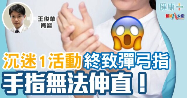 沉迷1件事終致彈弓指 手指無法伸直! 健康-疾病資訊-痛症-彈弓指