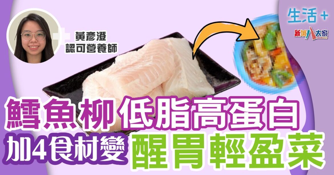鱈魚柳低脂高蛋白  加4食材變醒胃輕盈菜